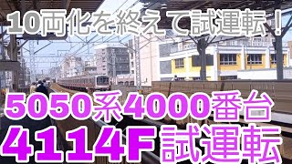 【10両編成化を終えて、東横線と副都心線で試運転!】5050系4000番台4114F ATO調整試運転 武蔵小杉駅到着