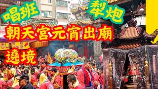 ［六年一次！］祖媽六儀轎😍梨炮迎三官合體🧨北港朝天宮上元祈安遶境出廟大典🥰#北港朝天宮 #北港媽祖 #北港媽 #朝天宮 #三官大帝 #天官賜福 #元宵節 #元宵 #遶境 #上元