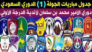 جدول وموعد مباريات الجولة الأولي (1)🔥دوري الدرجة الأولي السعودي موسم 2021-2022 | FDL | دوري يلو