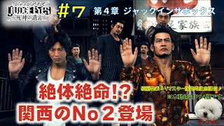 【ジャッジアイズ】#7　続編発表＆PS5リマスター発売記念プレイ！♪4章ジャックインザボックス：松金組襲撃の情報を聞き出そうと綾部へ接触