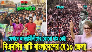 দেখুন বিএনপির ঘাটি দেশের যে ১০টি জেলা! যেখানো কখনোই জিততে পারেনা আওয়ামীলীগ! সেগুলো কি কি? BNP Zela