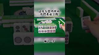 这是怎么胡牌的，你们看懂了吗？#麻雀 #麻雀技巧