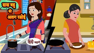 सास बहु की अलग रसोई - Story in Hindi | Hindi Story | Moral Stories | Stories | Kahaniya | Funny