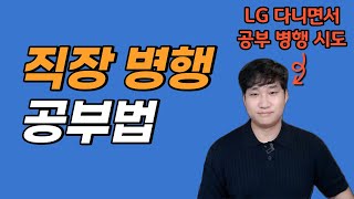 직장 병행 수험생 OO명 컨설팅한 사람이 알려주는 성공적인 직장인 공부법