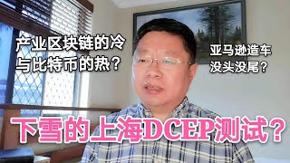 下雪的上海开启DCEP测试？产业区块链的冷与比特币的热？亚马逊造车没头没尾？~Robert李区块链日记897