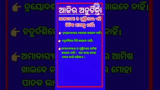 ଅମାବାସ୍ୟା ଓ ପୂର୍ଣ୍ଣମୀ ରେ ଏହା କରନ୍ତୁ ନାହିଁ💯 //ajira anuchinta🙏🙏🙏//sadhubani//#shorts #viral