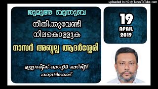 നീതിക്ക് വേണ്ടി നിലകൊള്ളുക.നാസർ  അബ്ദുളള ആദർശ്ശേരി.19ഏപ്രിൽ2019,ഇസ്ലാമിക് സെന്റർ മസ്ജിദ് കാസർകോട്