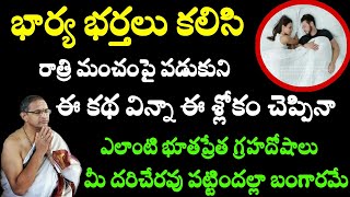 భార్య భర్తలు కలిసి రాత్రి మంచంపై పడుకుని ఈ కథ విన్నా ఈ శ్లోకం చెప్పినా Chaganti Koteswara Rao Latest