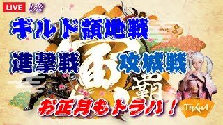 【TRAHA】トラハ1/2 ライブ配信 ギルド領地戦+進撃戦+攻城戦 お正月もトラハ！