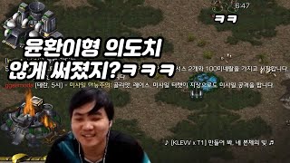 질럿으로 윤환이형 낚시 해서 실수로 능력 쓰게 만드는 변현제ㅋㅋㅋㅋ(변깨벽암 랜능크)