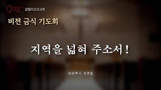 삼척갈릴리선교교회 비전 금식 기도회 4일차