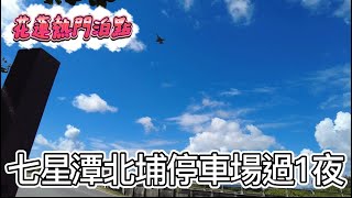 七星潭北埔停車場過1夜 花蓮熱門泊點  早上有飛機叫你起床