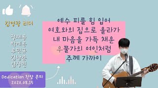 혜린교회 중고청연합예배 Dedication [20.08.15]