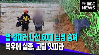 밤사이 기습 폭우에 숨지고 고립되고..피해 속출 (2024.07.10/뉴스데스크/포항MBC)