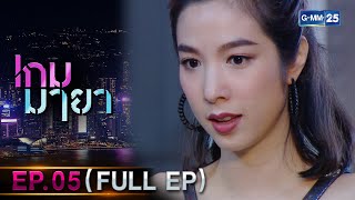 เกมมายา Ep.05 (FULL EP) | 3 ต.ค. 66 | GMM25