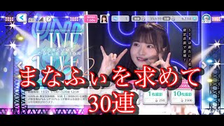 【ユニエア】ひな誕祭ライブ衣装撮影を30連引いてみた！