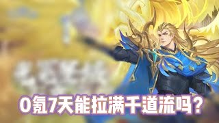 斗罗大陆魂师对决：0氪7天能拉满千道流吗？（6）