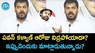 పవన్ కళ్యాణ్ ఆరోజు నిద్రపోయాడా? ఇప్పుడెందుకు మాట్లాడుతున్నాడు? - Anil Kumar Yadav || iDream News