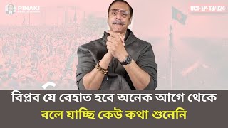 বিপ্লব যে বেহাত হবে অনেক আগে থেকে বলে যাচ্ছি #pinakibhattacharya