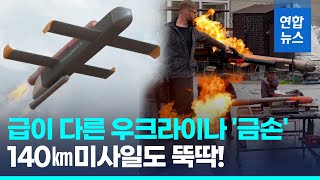 우크라 기술자는 DIY 미사일, 농부는 지뢰제거 트랙터 개발한다/ 연합뉴스 (Yonhapnews)