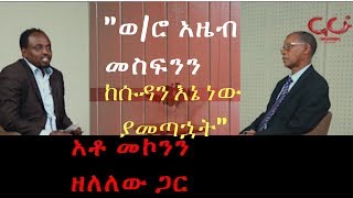 Nahoo TV | MEN YELALU - ከቀድሞው የህወሃት ታጋይ ከአሁኑ የት/ዴ/ት አመራር አቶ መኮንን ዘለለው ጋር የተደረገ ቆይታ