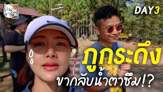 วันที่เดินลงเขาอยากให้เวลาเดินช้าลง จากใจผู้เริ่มต้น PUWERA EP.41Part3/3 (จบ)