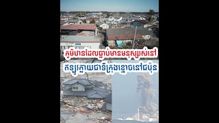 អ្វីដែលប្រជាជនជប៉ុនខ្លាចជាងគេនៅពេលមានរញ្ជួយដី