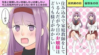 【漫画】家庭教師 VS お嬢様。ある条件で性格が変わってしまうギャップ萌えお嬢様を、正しく教育することができるのか・・・？