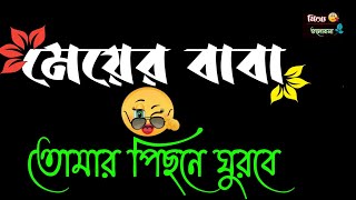 মেয়ের পিছনে না ঘুরে 👭 কাজের পিছনে ঘুরো attitude shayari status video || attitude shayari bangla