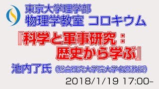 東京大学理学部物理学教室コロキウム『科学と軍事研究：歴史から学ぶ』池内了氏講演