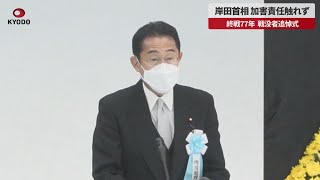 【速報】岸田首相、加害責任触れず 終戦77年、戦没者追悼式