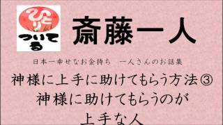 《斎藤一人》神様に上手に助けてもらう方法③ 神様に助けてもらうのが上手な人