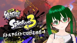 【#Splatoon3／参加歓迎】#20　バイトとナワバリ！【#アピィちゃんねる】