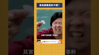 是祖國還是新中國？｜我的學習筆記 #shorts  #歷史 #台灣 #我的學習筆記