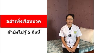 อย่าเพิ่งเรียนนวด ถ้ายังไม่รู้ 5 สิ่งนี้ | โรงเรียนสอนนวดสรัญญา