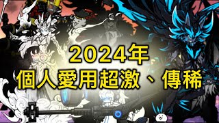 2024年個人愛用超激、傳稀全展示  實用性與外觀我都要！