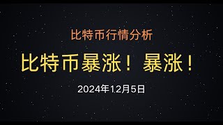 2024年12月5日 比特币行情分析：还会继续暴涨吗！听听这些博主怎么说#比特币#btc#以太坊