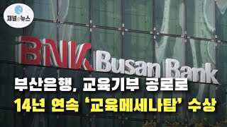 BNK부산은행, 14년 연속 ‘교육메세나탑’ 수상  [채널e뉴스]