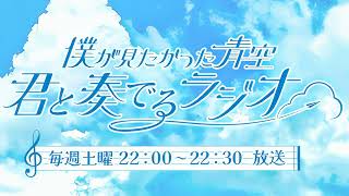 2025.01.18 僕が見たかった青空 君と奏でるラジオ