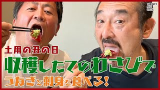 収穫仕立てのわさびで鰻を食べた土用丑の日／寿司・うなぎ処京丸【わさびチャンネル249】