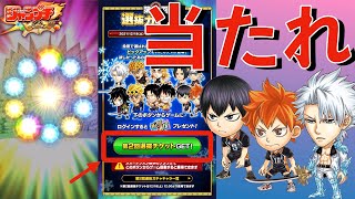 ＜ジャンプチ＞選抜チケット2枚もろたから記念キャラ爆誕を信じて引いていく。