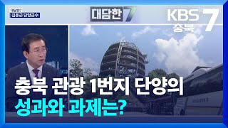 [대담한7] 충북 관광 1번지 단양의 성과와 과제는? / KBS  2024.07.25.