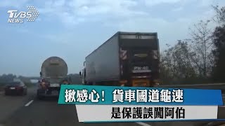 揪感心！ 貨車國道龜速　是保護誤闖阿伯