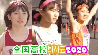 女子第32回☆全国高校駅伝2020