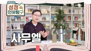 기도로 태어난 아이, 주님께 바친 나실인의 삶 | 사무엘 | 박종길 목사의 성경 속 인물탐구 | 5편