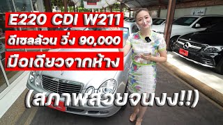 พาชม E220 cdi ดีเซลล้วน มือเดียวจากห้าง วิ่ง 90,000 สภาพสวยจนงง!! [LIVE ย้อนหลัง]