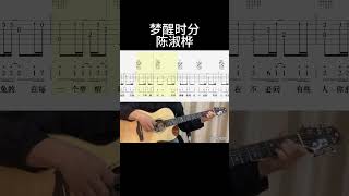 梦醒时分（陈淑桦） #guitarcover #吉他音乐 #horror #吉他情歌 #guitar #吉他譜