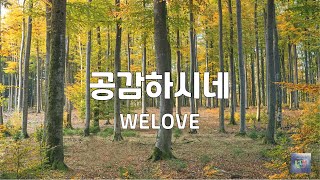 공감하시네 | WELOVE | 1시간 연속듣기