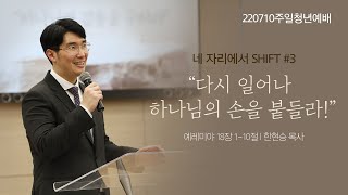 2022년 7월 10일(주일) 양광교회 주일 4부(청년)예배