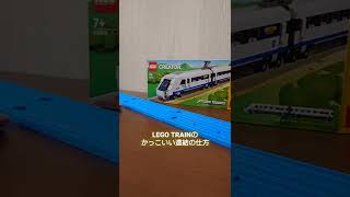 LEGO TRAINのかっこいい連結の仕方#shorts